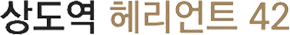 상도역헤리언트42