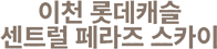 이천 롯데캐슬 3차 센트럴 페라즈 스카이
